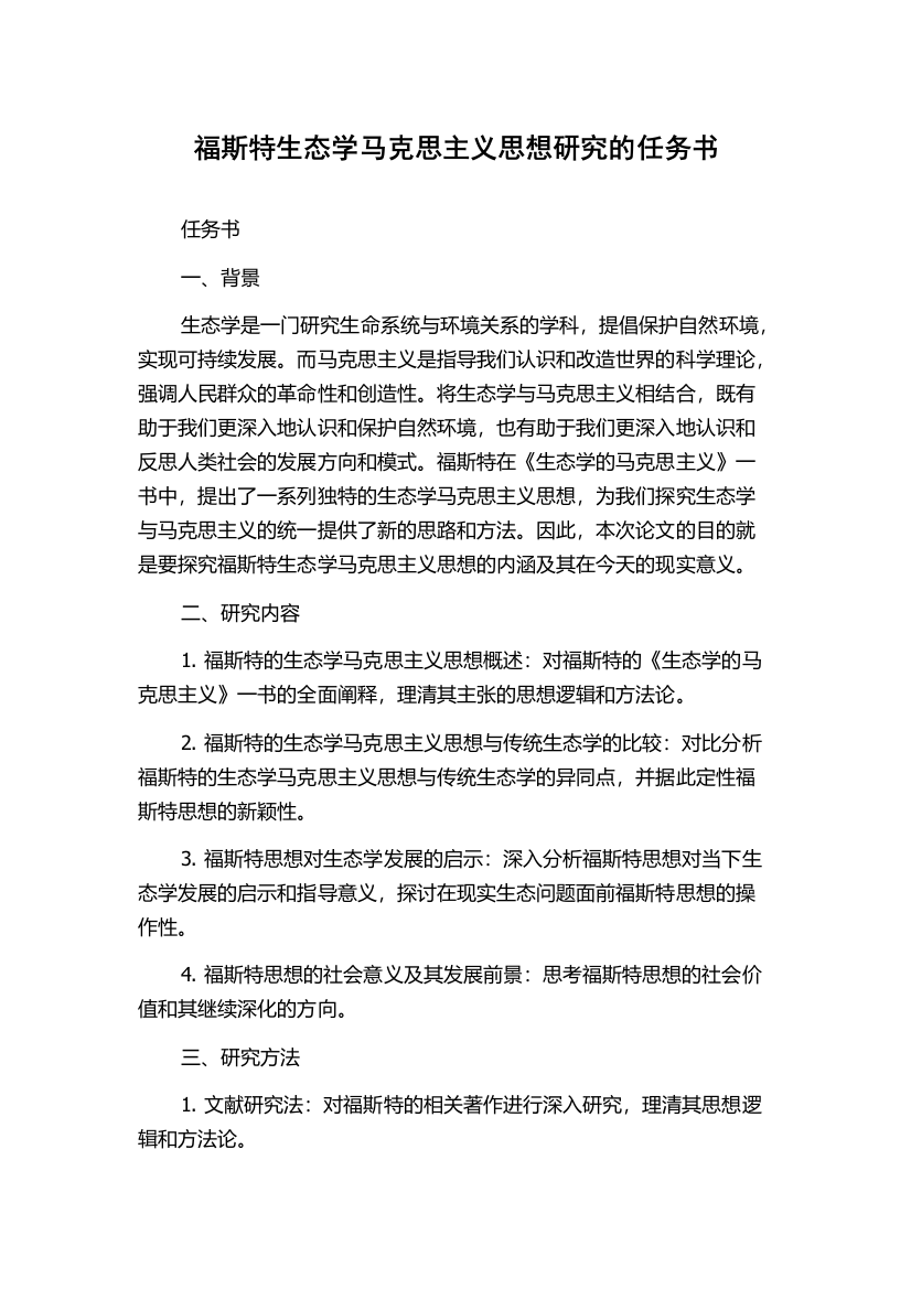 福斯特生态学马克思主义思想研究的任务书