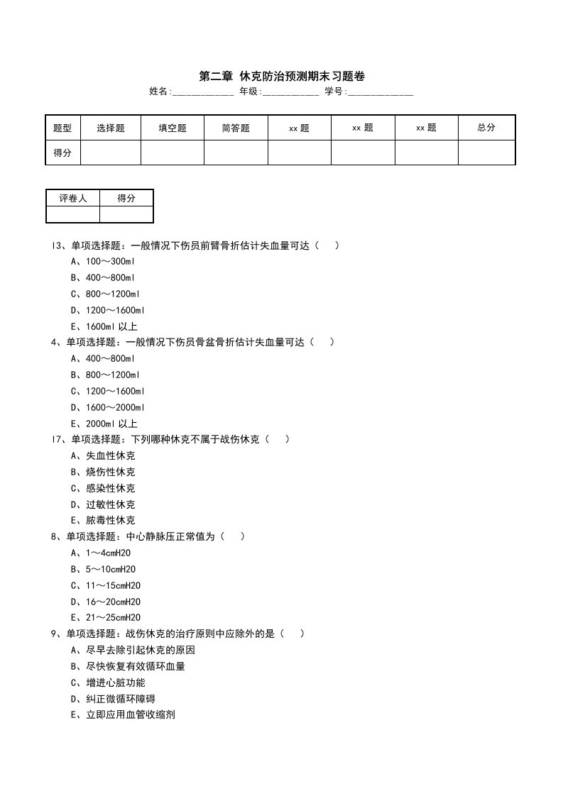 第二章休克防治预测期末习题卷