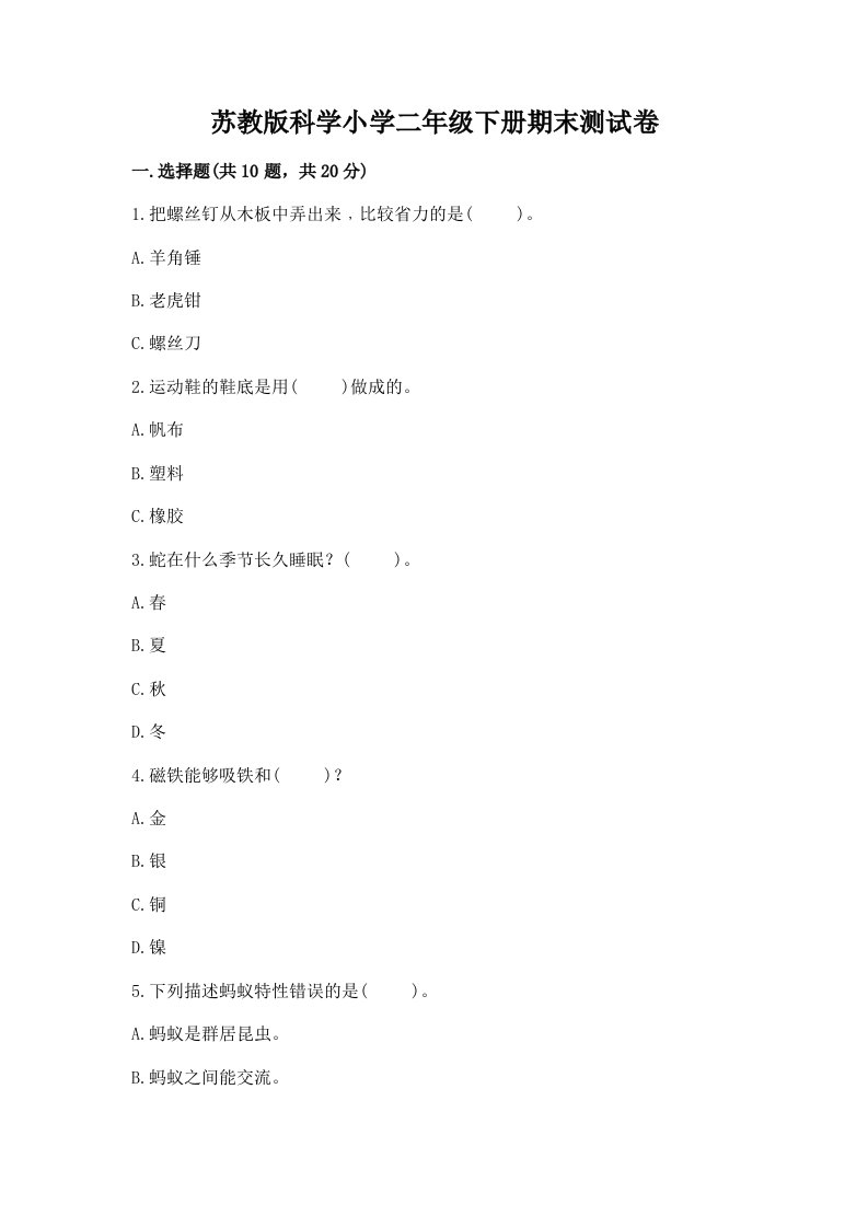 苏教版科学小学二年级下册期末测试卷附答案【综合卷】