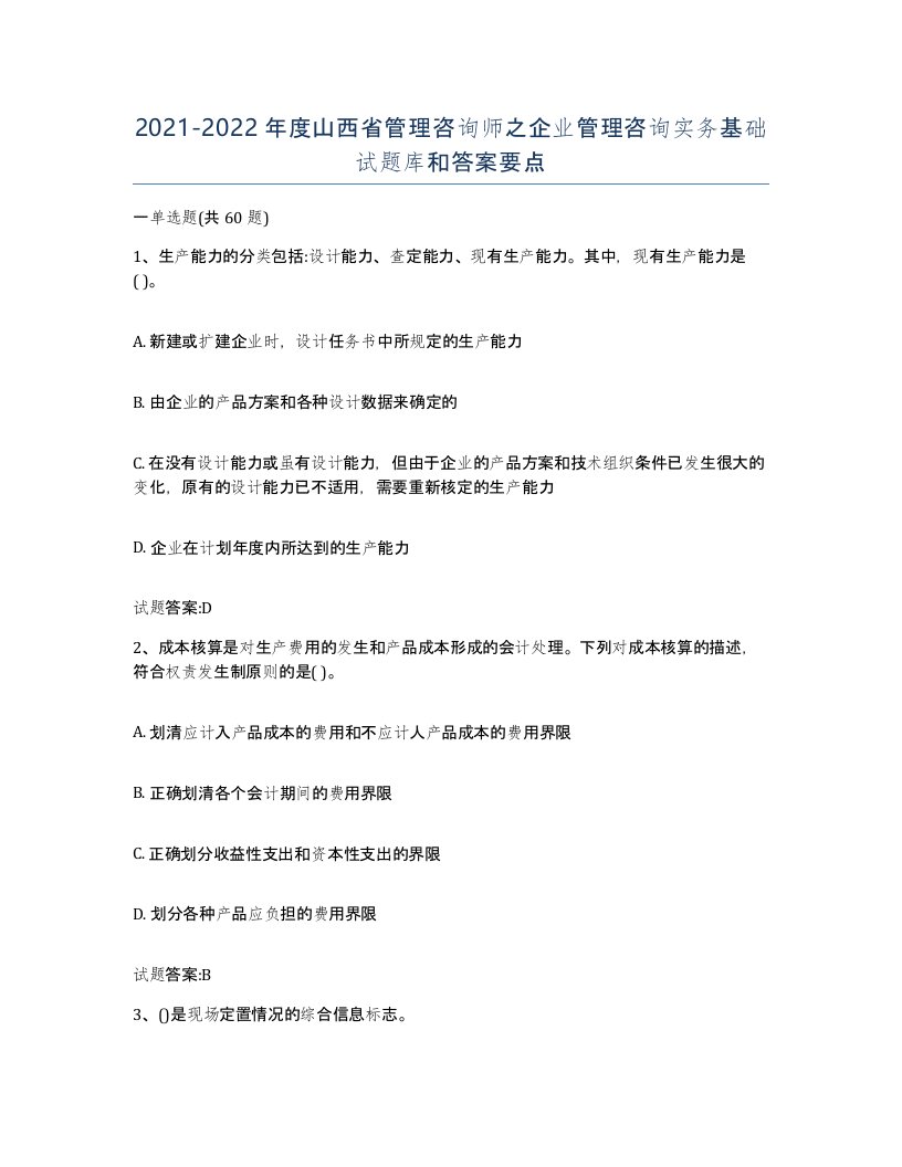 2021-2022年度山西省管理咨询师之企业管理咨询实务基础试题库和答案要点