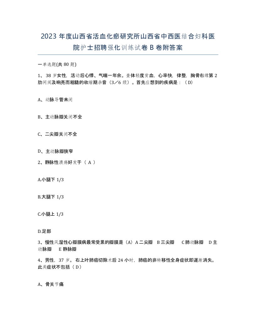 2023年度山西省活血化瘀研究所山西省中西医结合妇科医院护士招聘强化训练试卷B卷附答案