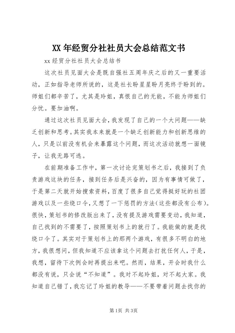 4某年经贸分社社员大会总结范文书