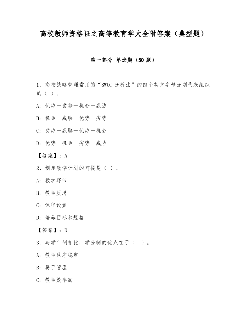 高校教师资格证之高等教育学大全附答案（典型题）