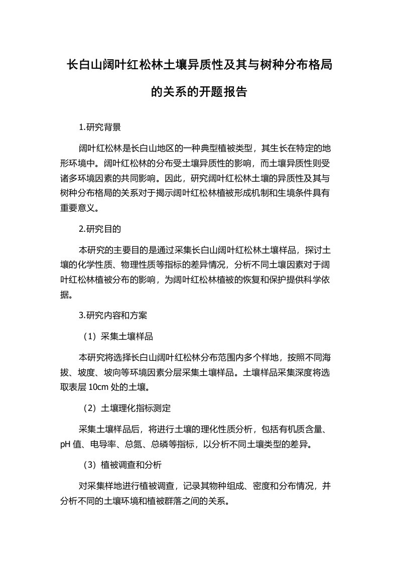 长白山阔叶红松林土壤异质性及其与树种分布格局的关系的开题报告