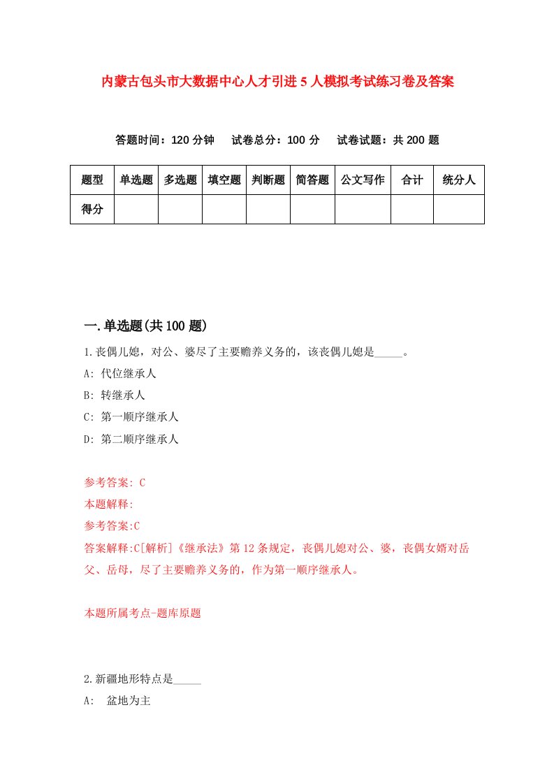 内蒙古包头市大数据中心人才引进5人模拟考试练习卷及答案6