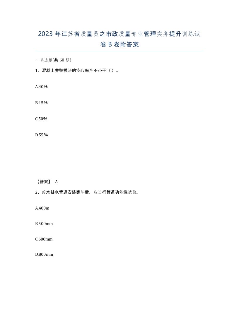 2023年江苏省质量员之市政质量专业管理实务提升训练试卷B卷附答案