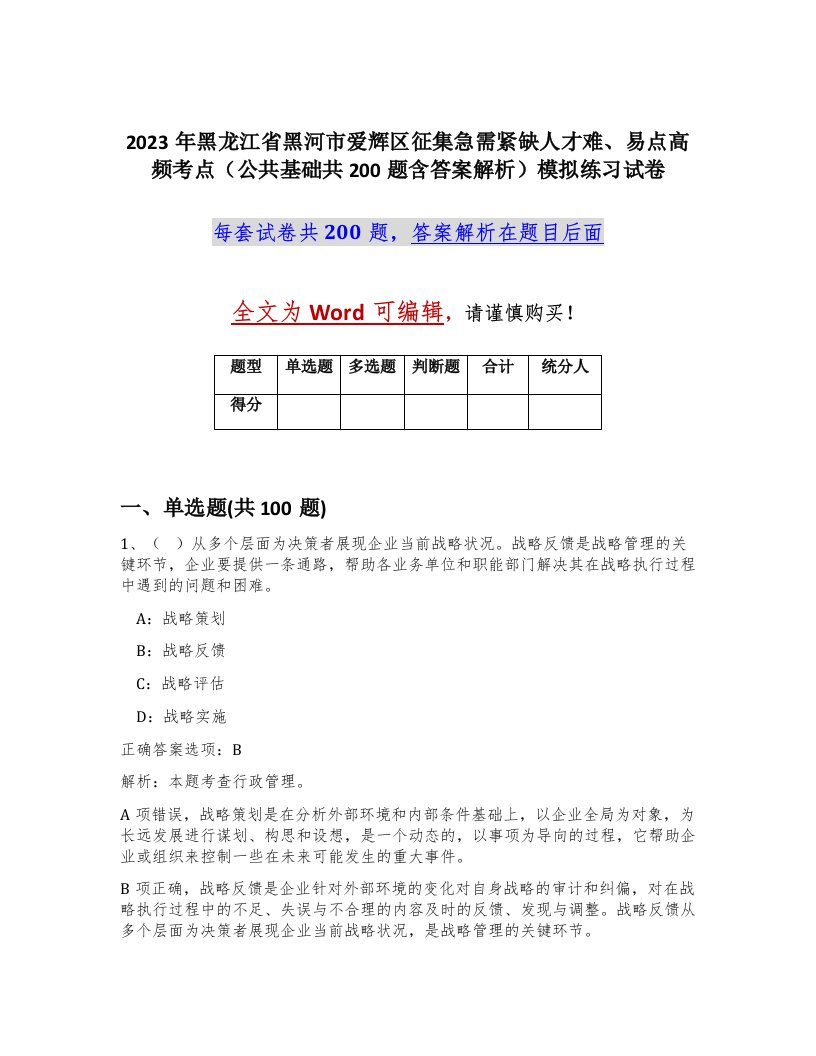 2023年黑龙江省黑河市爱辉区征集急需紧缺人才难易点高频考点公共基础共200题含答案解析模拟练习试卷