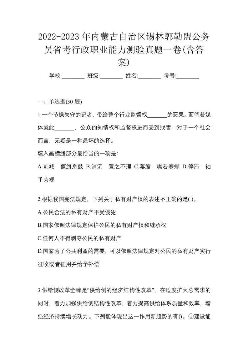 2022-2023年内蒙古自治区锡林郭勒盟公务员省考行政职业能力测验真题一卷含答案