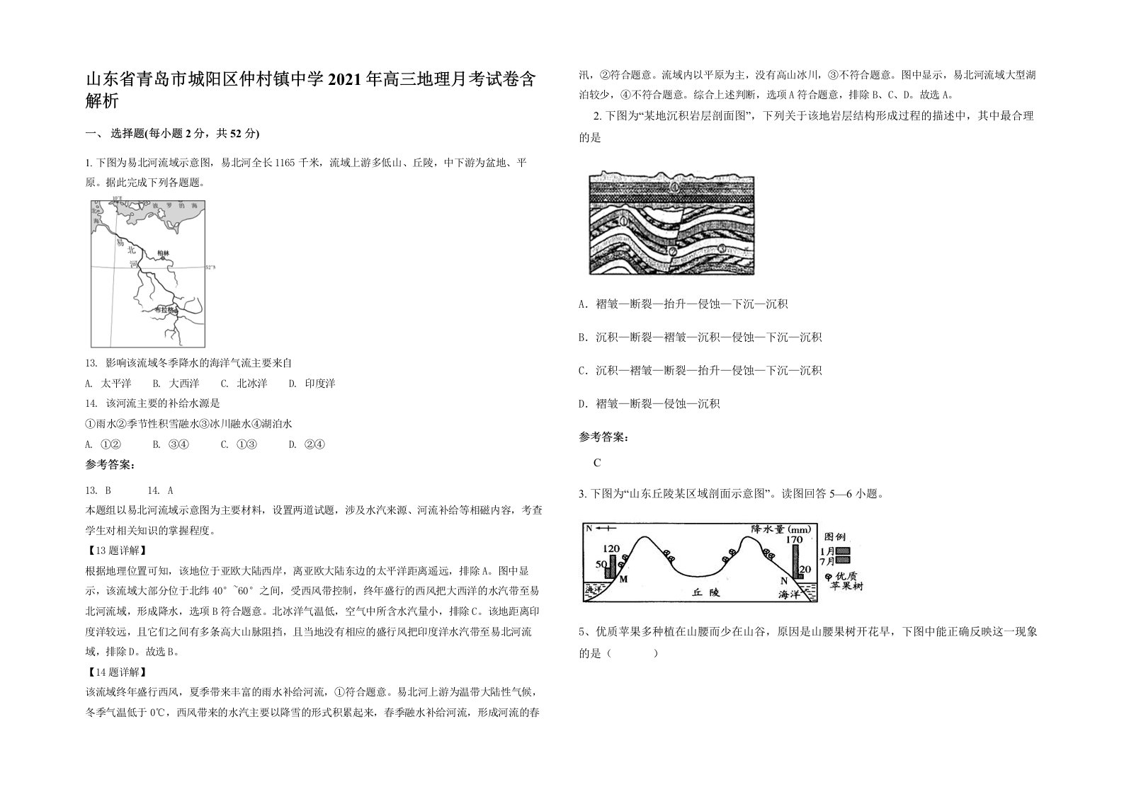 山东省青岛市城阳区仲村镇中学2021年高三地理月考试卷含解析