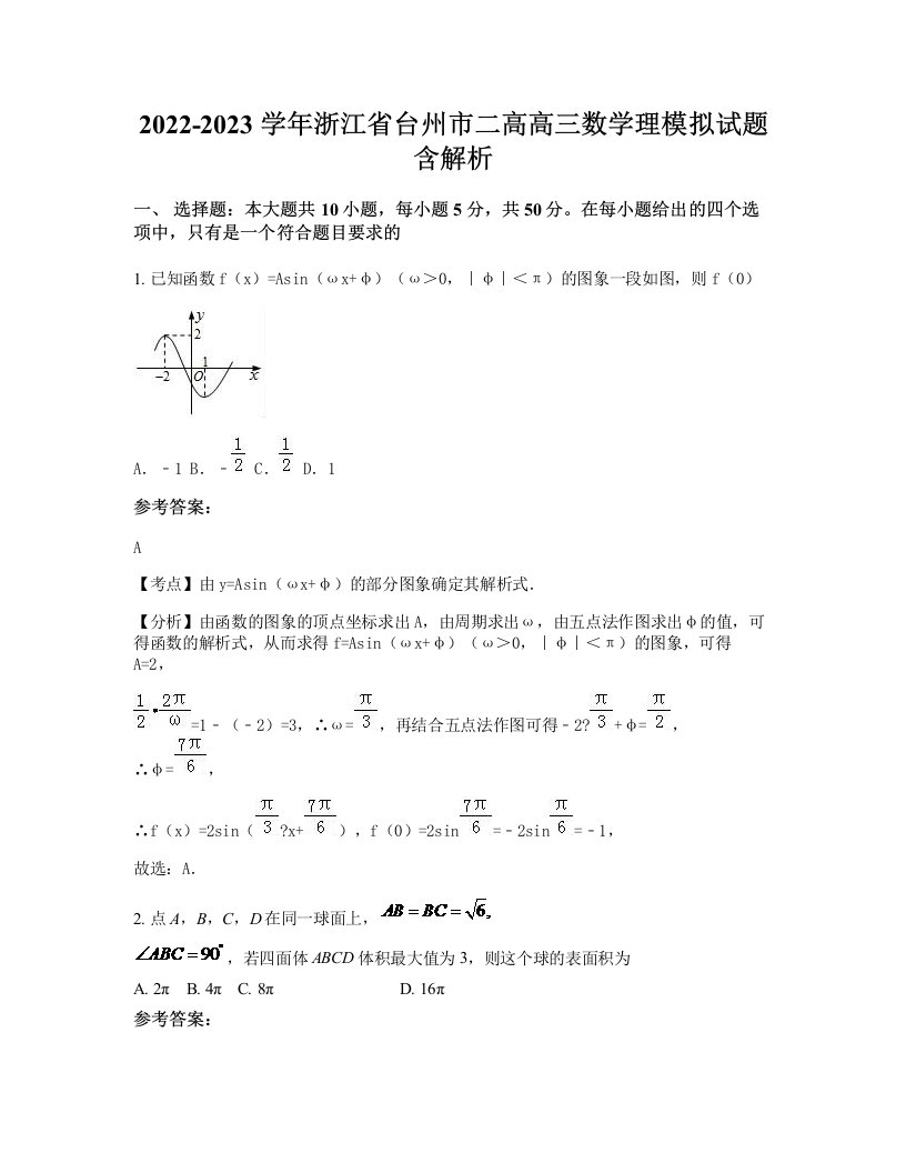 2022-2023学年浙江省台州市二高高三数学理模拟试题含解析