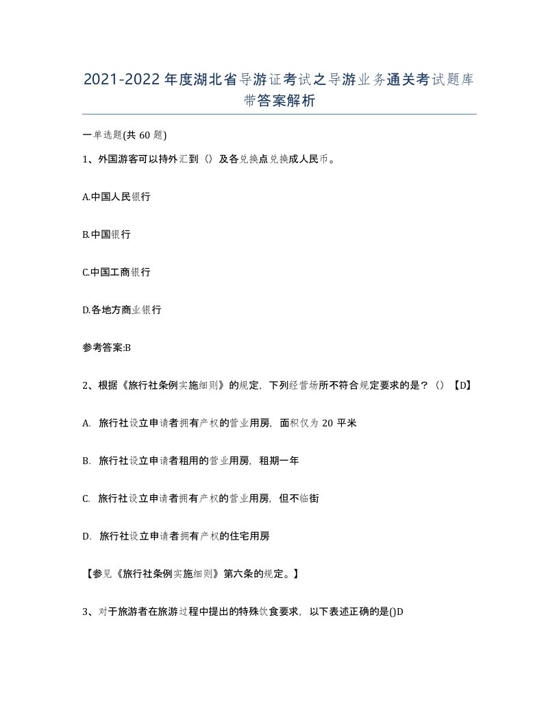 2021-2022年度湖北省导游证考试之导游业务通关考试题库带答案解析