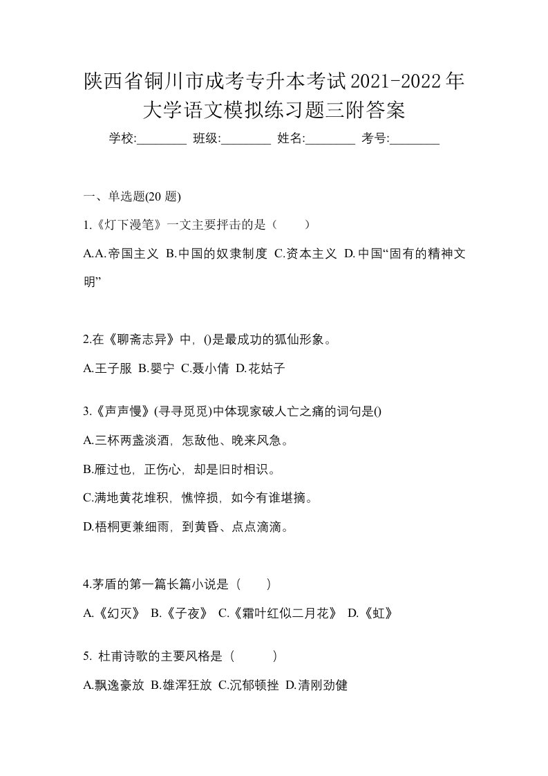 陕西省铜川市成考专升本考试2021-2022年大学语文模拟练习题三附答案