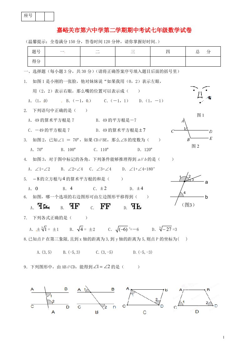 甘肃省嘉峪关市第六中学七级数学下学期期中试题