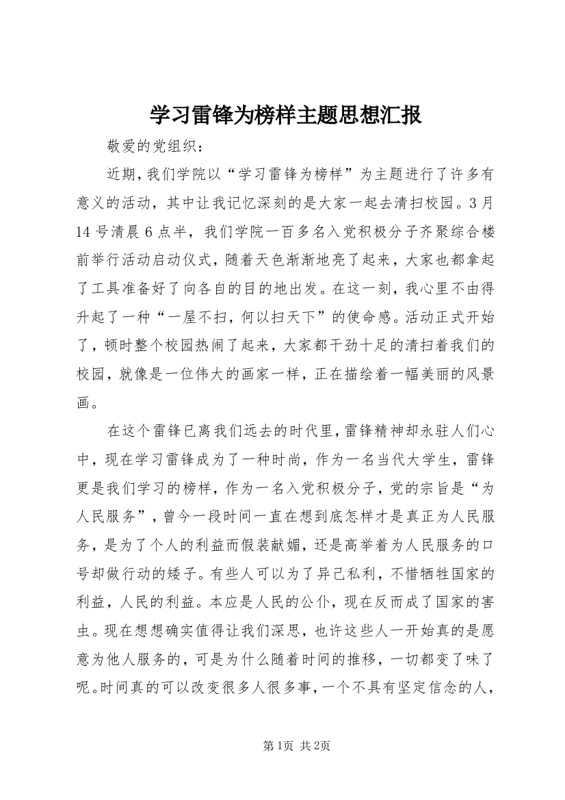 学习雷锋为榜样主题思想汇报