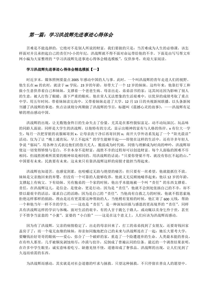 学习洪战辉先进事迹心得体会范文合集[修改版]