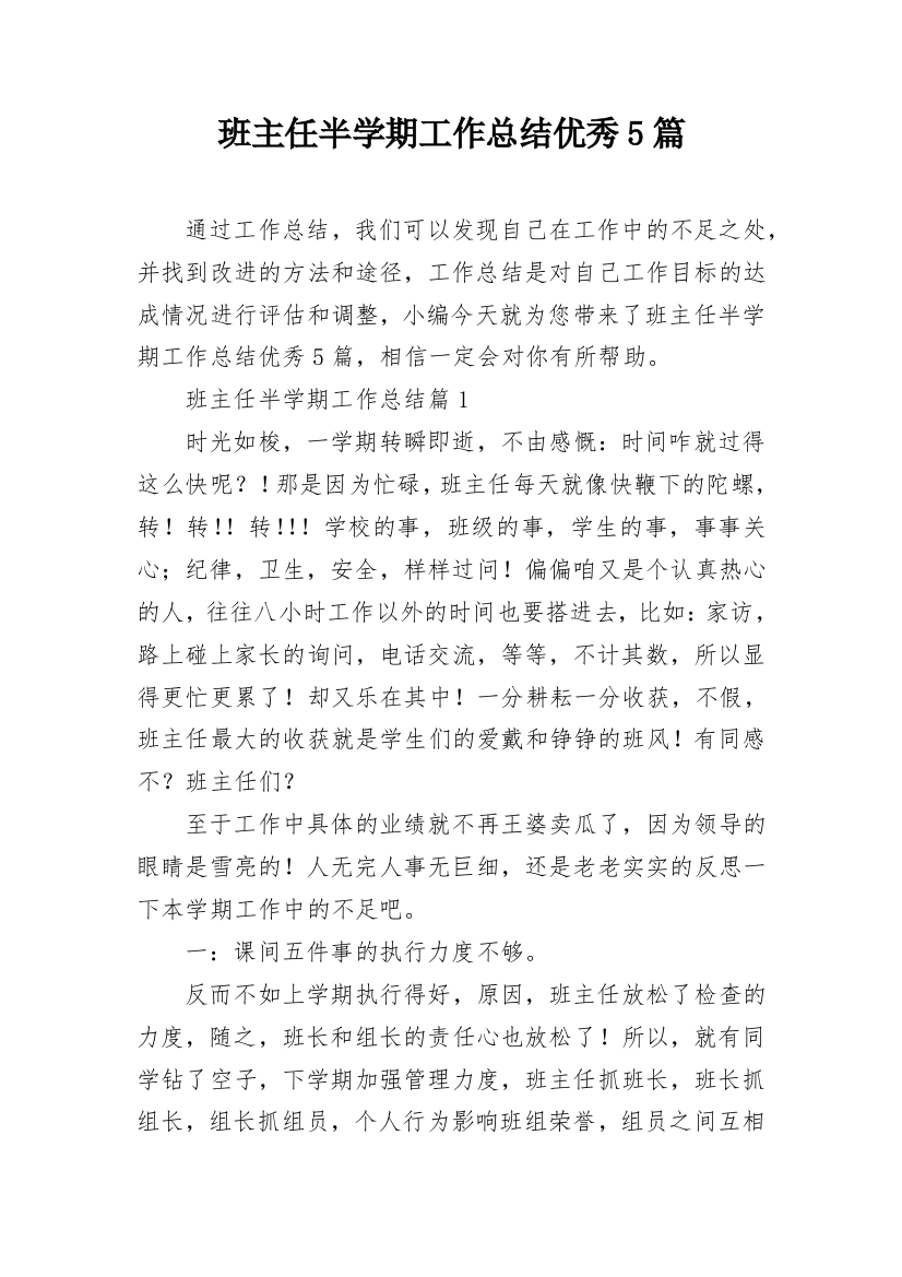 班主任半学期工作总结优秀5篇