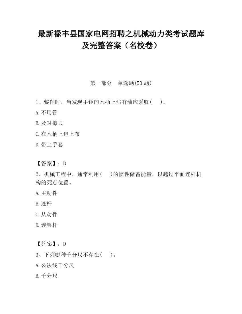 最新禄丰县国家电网招聘之机械动力类考试题库及完整答案（名校卷）