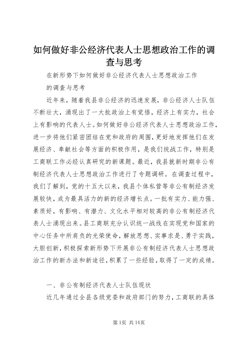 如何做好非公经济代表人士思想政治工作的调查与思考