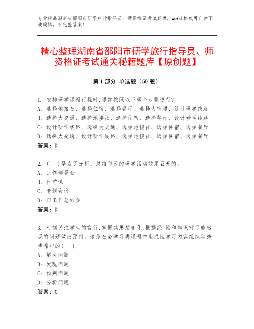 精心整理湖南省邵阳市研学旅行指导员、师资格证考试通关秘籍题库【原创题】