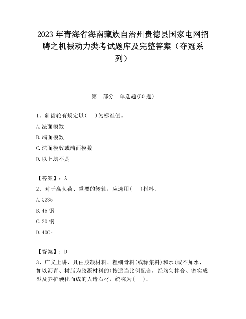 2023年青海省海南藏族自治州贵德县国家电网招聘之机械动力类考试题库及完整答案（夺冠系列）