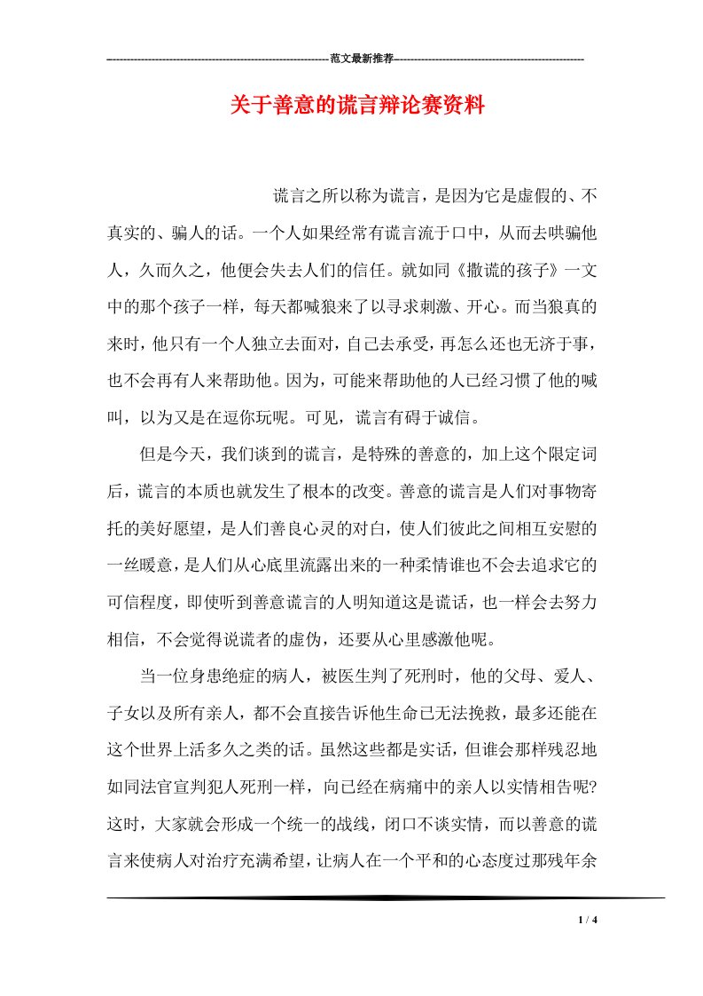 关于善意的谎言辩论赛资料