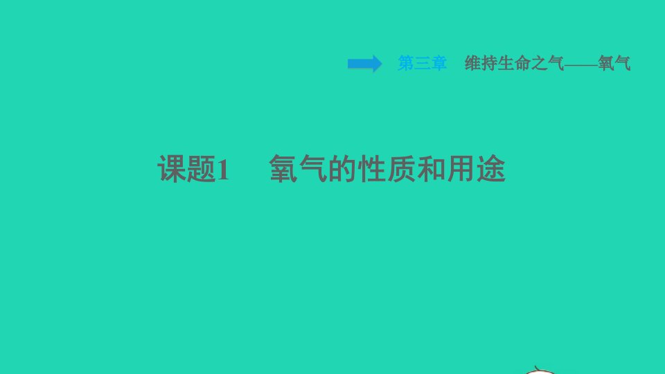 2021秋九年级化学上册第3章维持生命之气__氧气课题1氧气的性质和用途习题课件科学版1