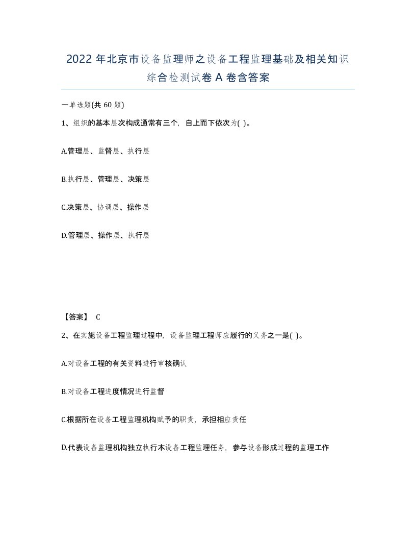 2022年北京市设备监理师之设备工程监理基础及相关知识综合检测试卷A卷含答案