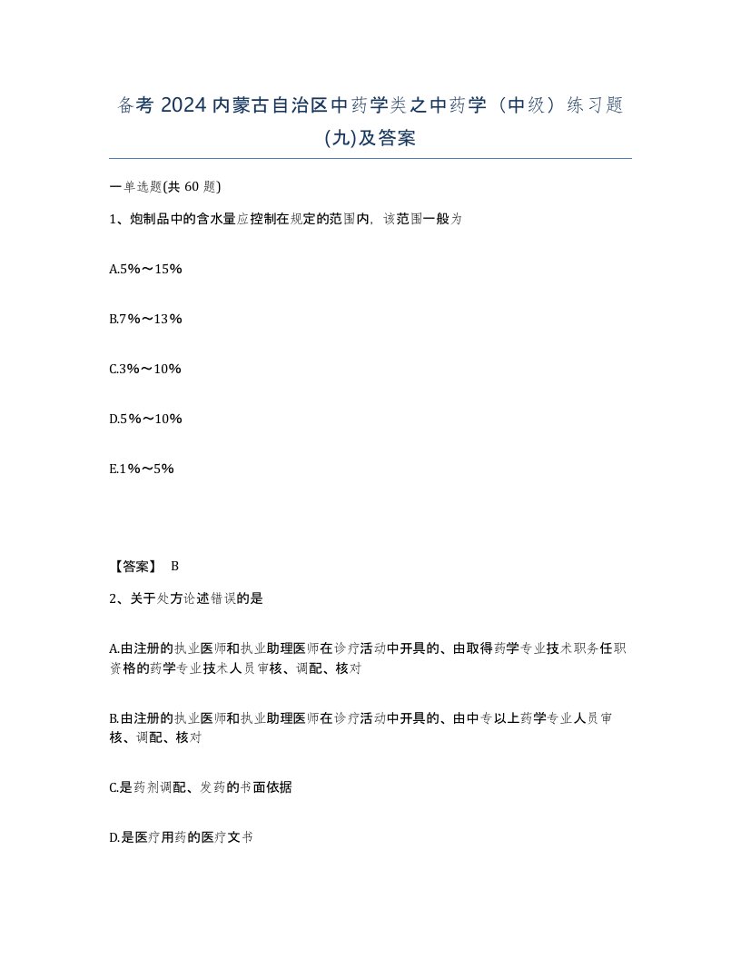 备考2024内蒙古自治区中药学类之中药学中级练习题九及答案