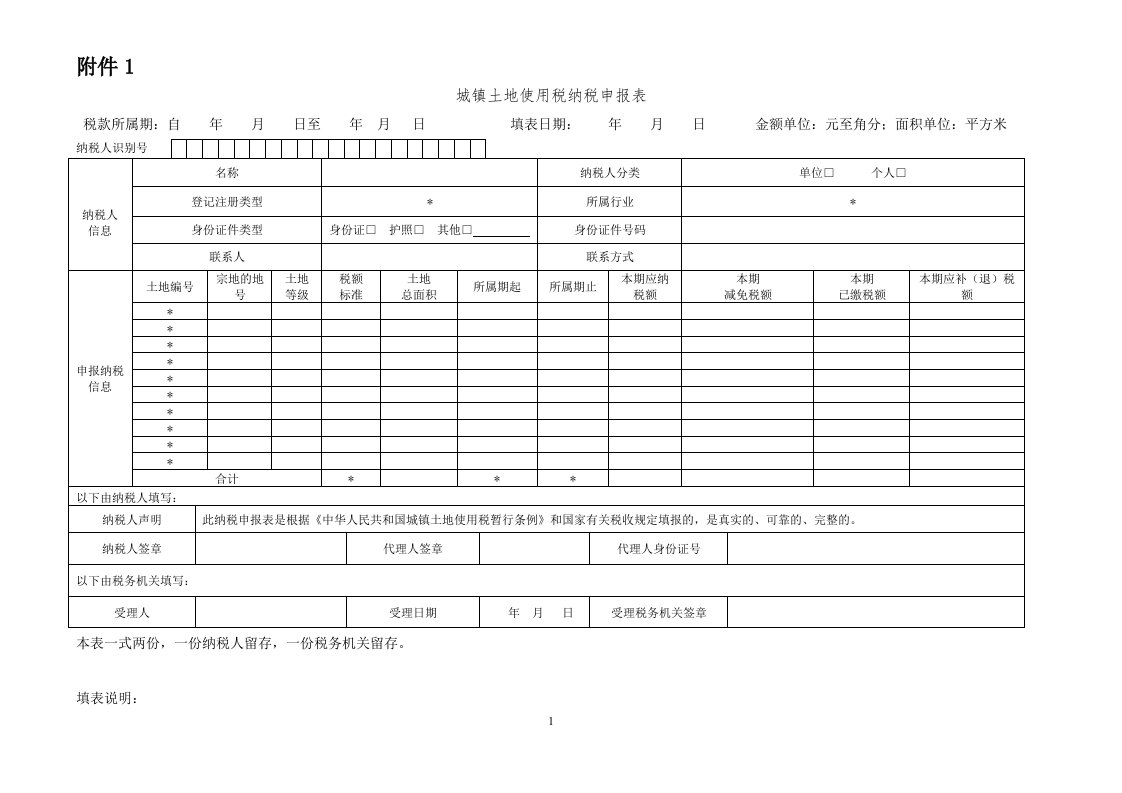 城镇土地使用税房产税契税土地增值税纳税申报表(样表)