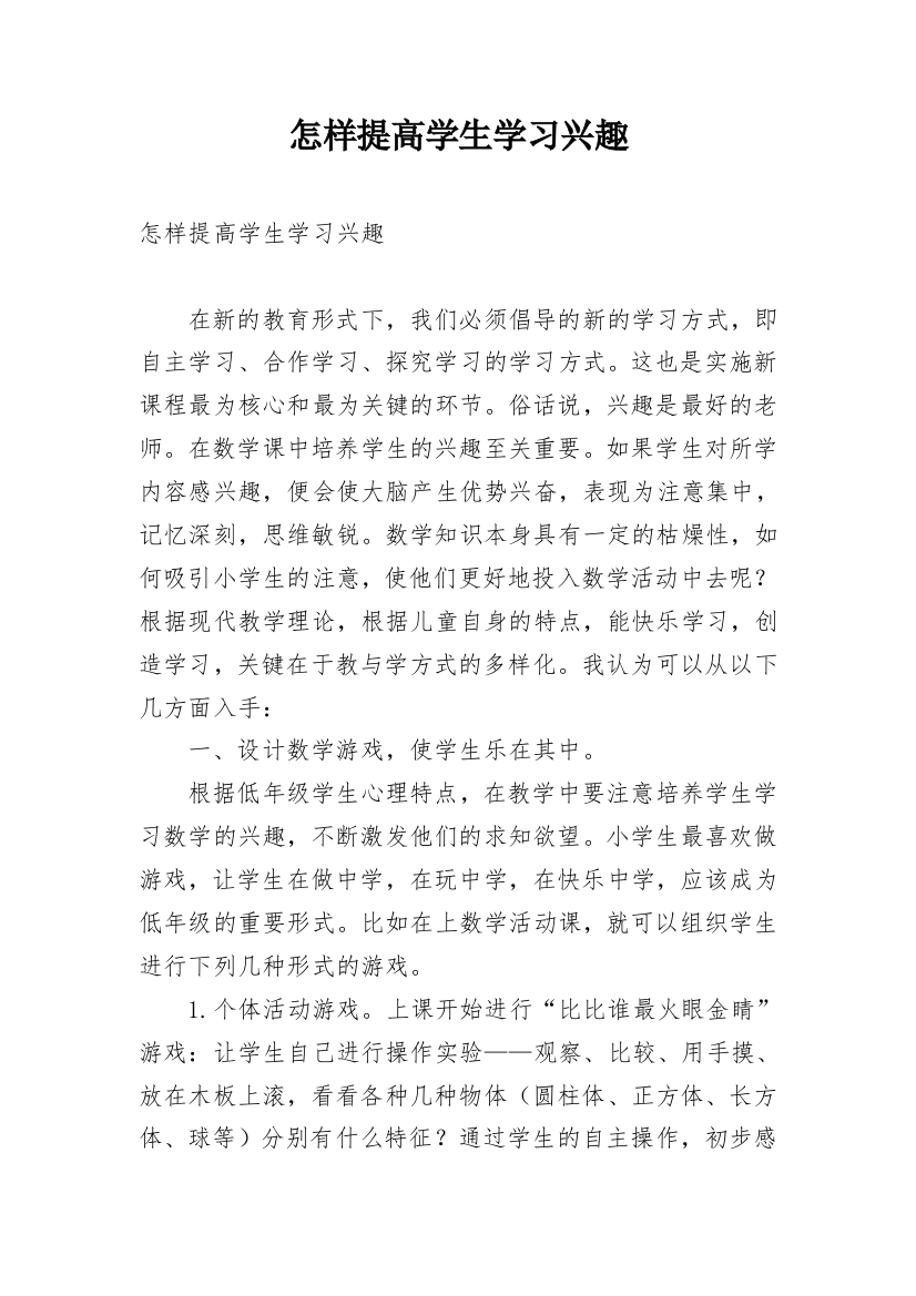 怎样提高学生学习兴趣