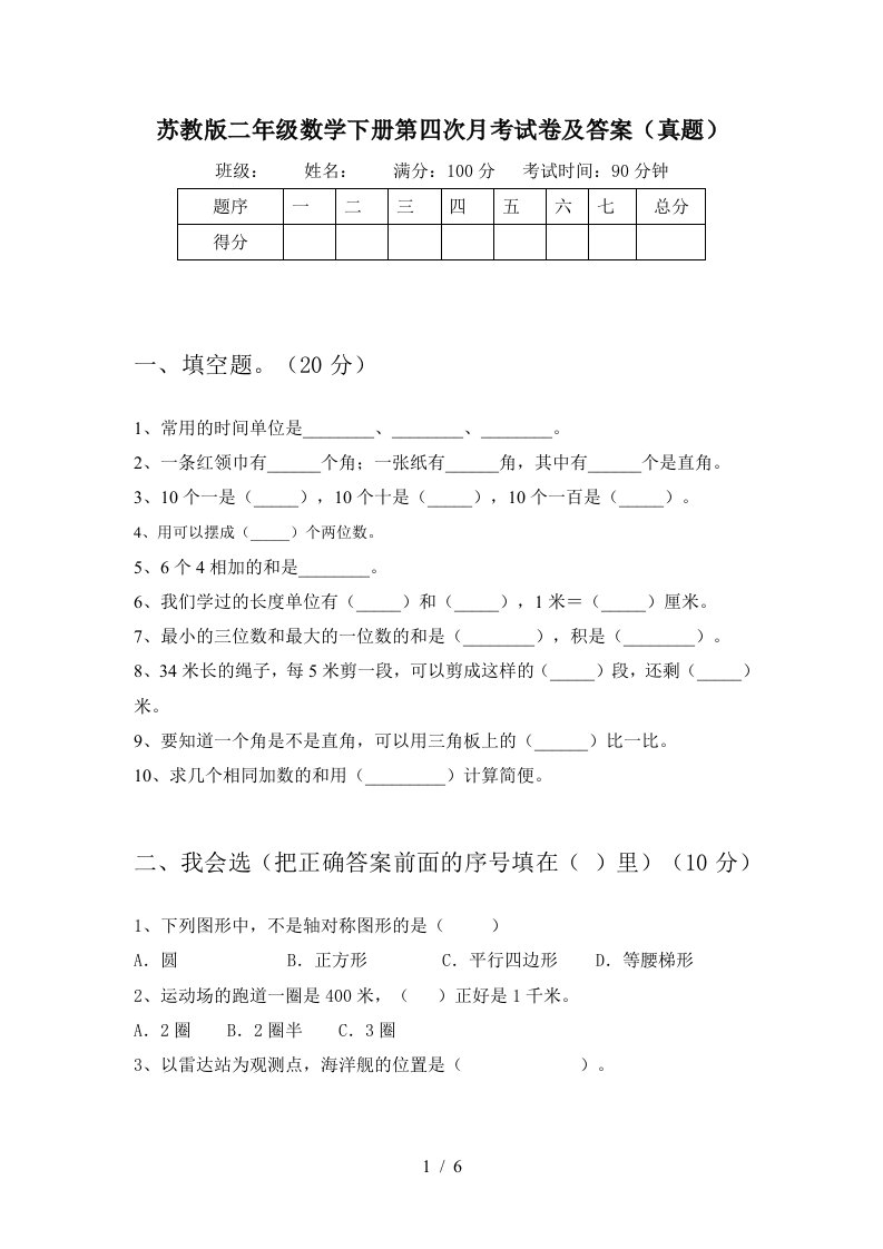 苏教版二年级数学下册第四次月考试卷及答案真题