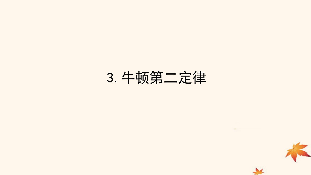 2022_2023学年新教材高中物理第四章运动和力的关系3.牛顿第二定律课件新人教版必修第一册