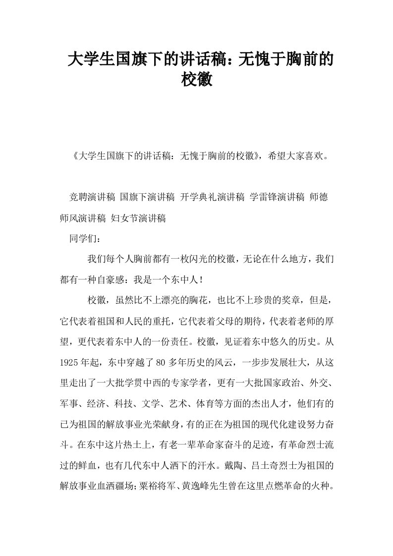 大学生国旗下的讲话稿无愧于胸前的校徽