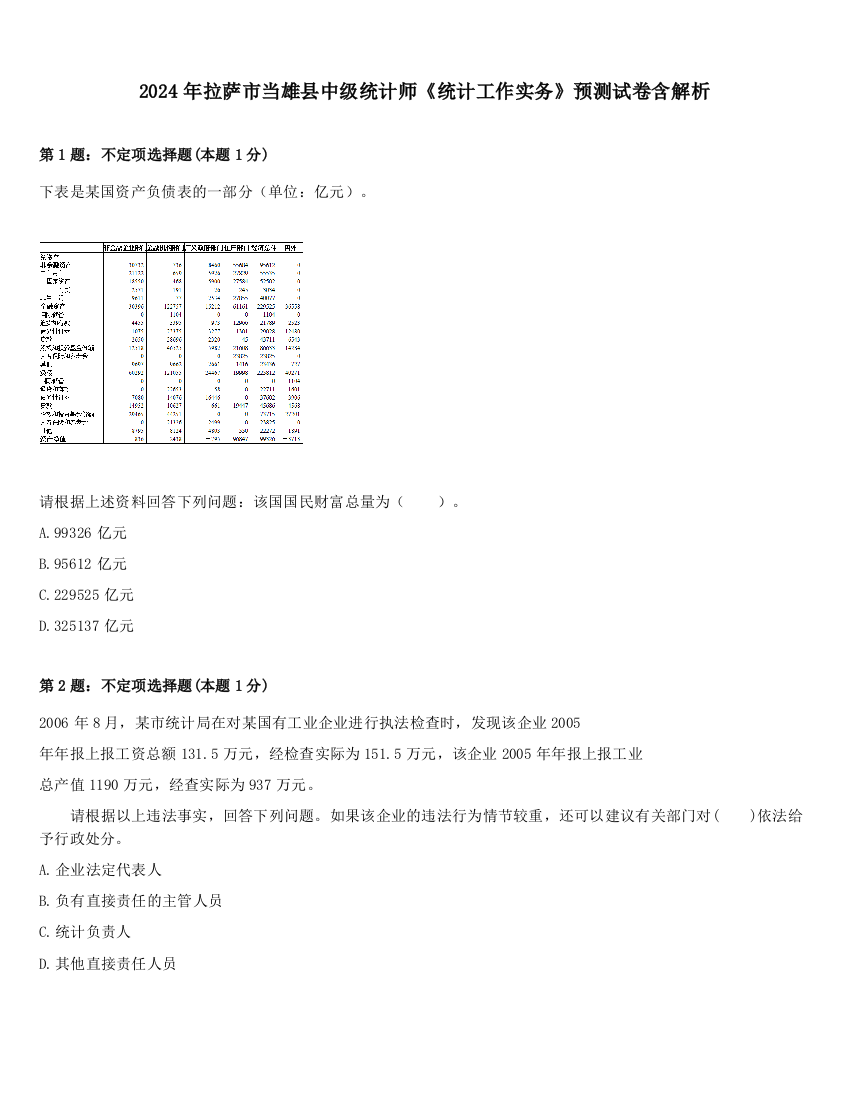 2024年拉萨市当雄县中级统计师《统计工作实务》预测试卷含解析