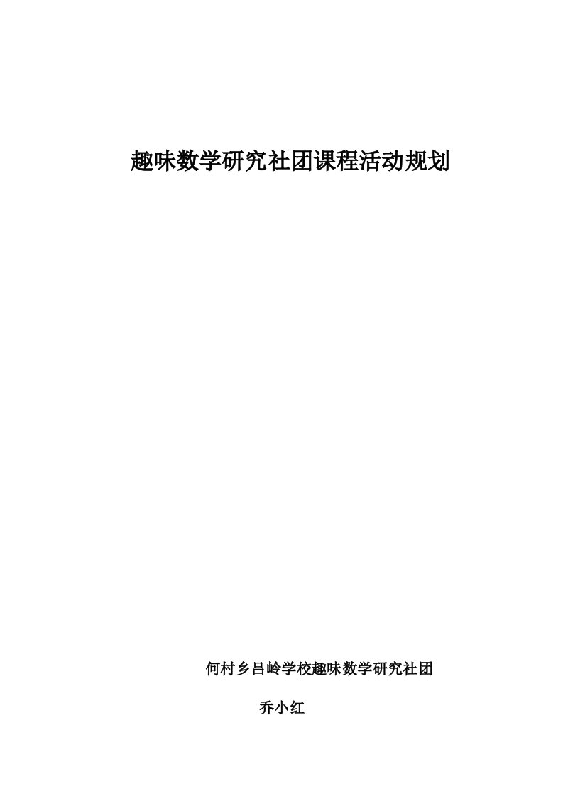 趣味数学研究社团课程活动规划