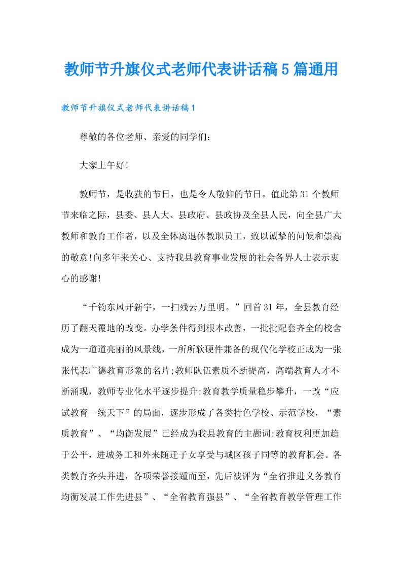 教师节升旗仪式老师代表讲话稿5篇通用