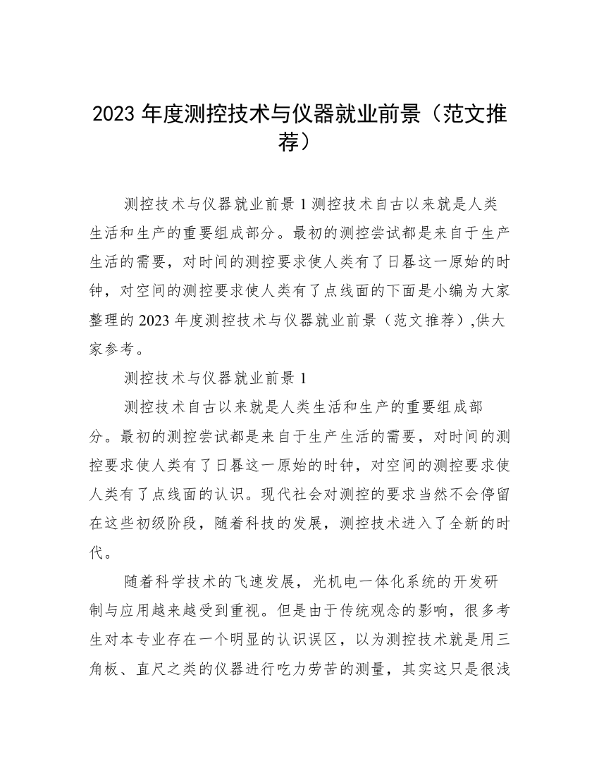 2023年度测控技术与仪器就业前景（范文推荐）