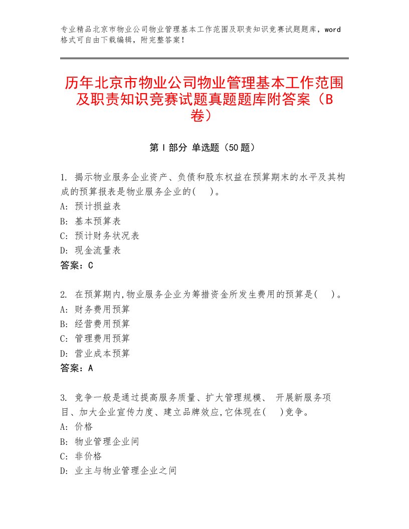 历年北京市物业公司物业管理基本工作范围及职责知识竞赛试题真题题库附答案（B卷）