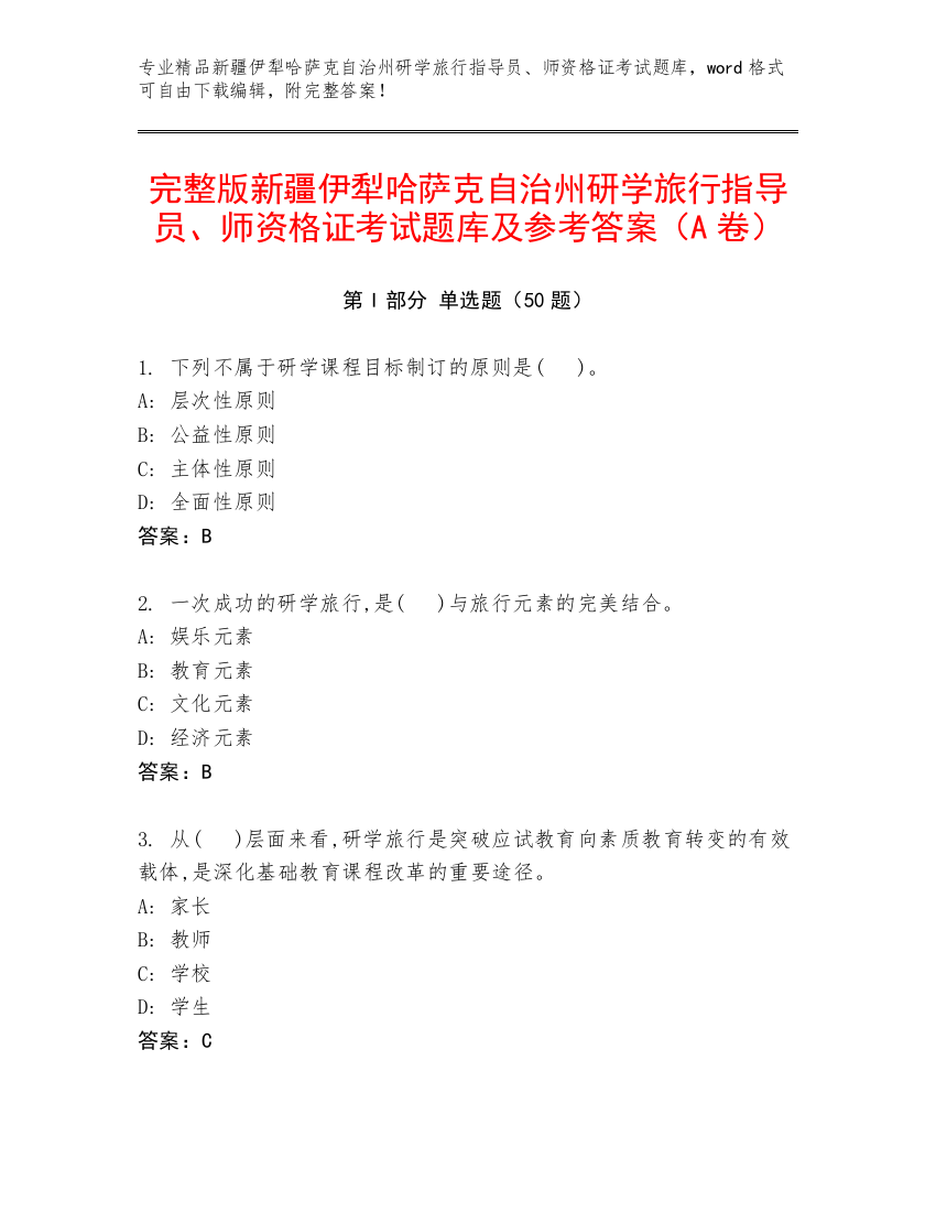 完整版新疆伊犁哈萨克自治州研学旅行指导员、师资格证考试题库及参考答案（A卷）