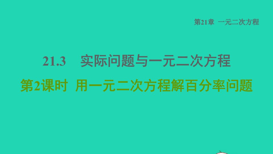 2021秋九年级数学上册第21章一元二次方程21.3实际问题与一元二次方程2用一元二次方程解百分率问题课件新版新人教版