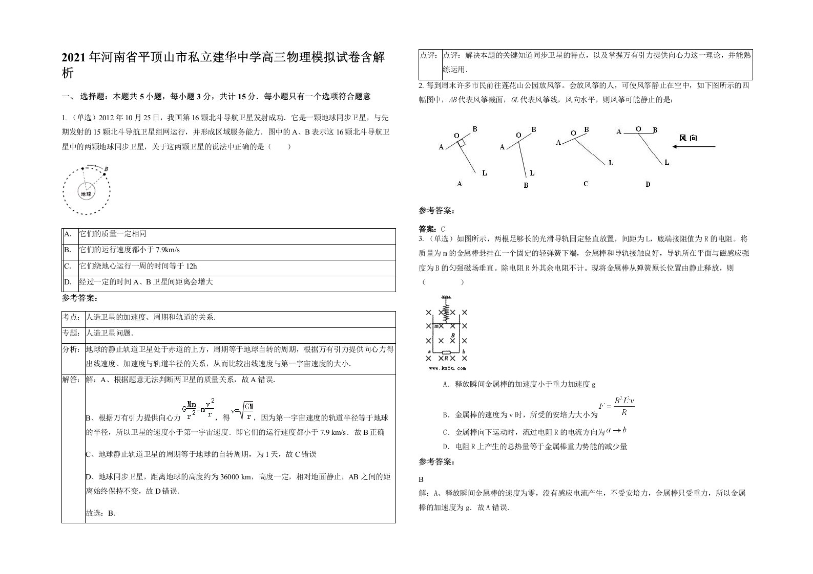 2021年河南省平顶山市私立建华中学高三物理模拟试卷含解析