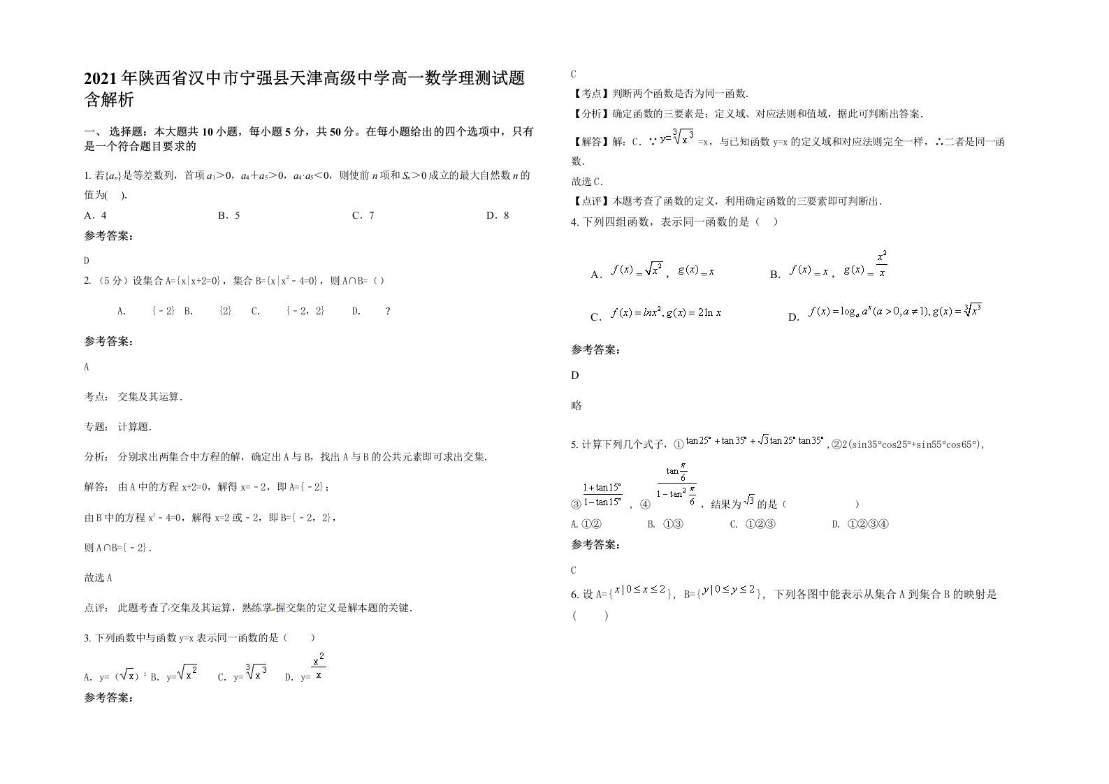 2021年陕西省汉中市宁强县天津高级中学高一数学理测试题含解析