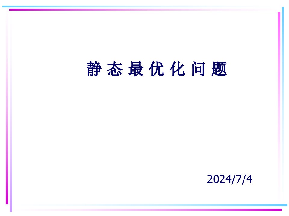 建模教程线性规划