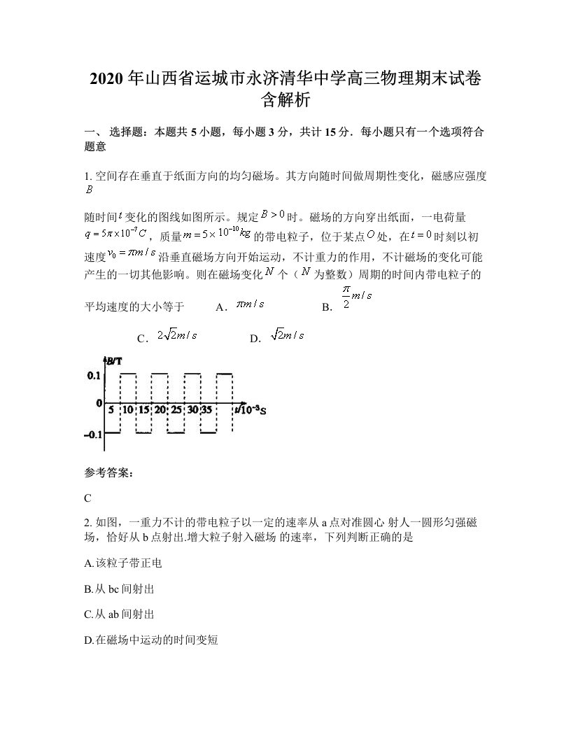 2020年山西省运城市永济清华中学高三物理期末试卷含解析