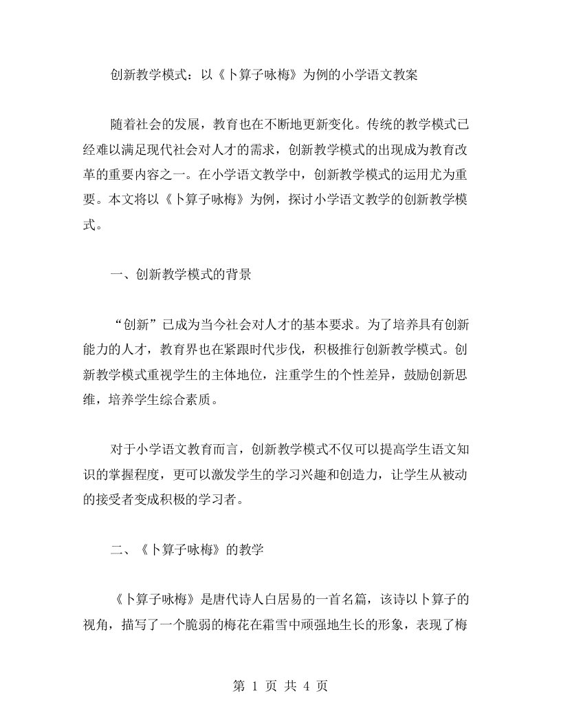 创新教学模式：以《卜算子咏梅》为例的小学语文教案