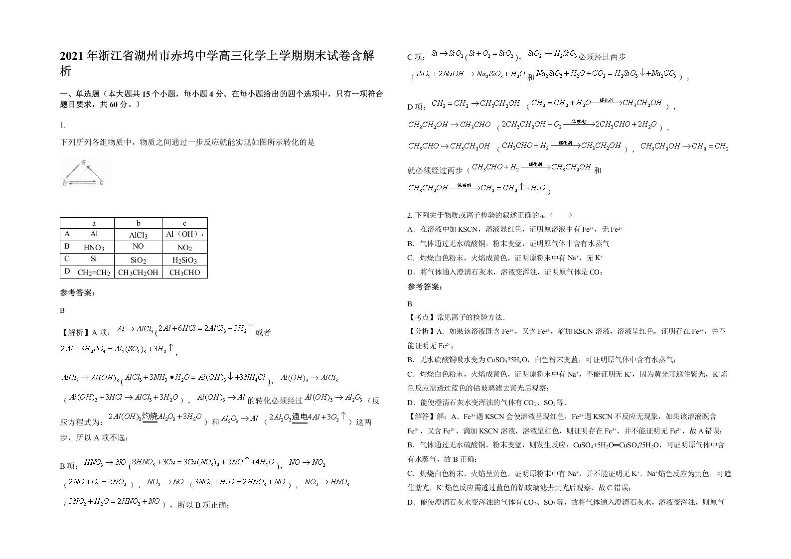 2021年浙江省湖州市赤坞中学高三化学上学期期末试卷含解析