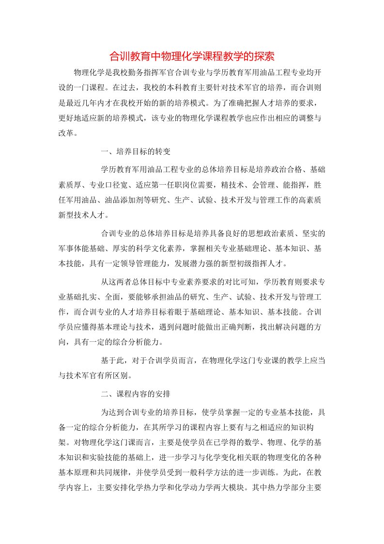 合训教育中物理化学课程教学的探索