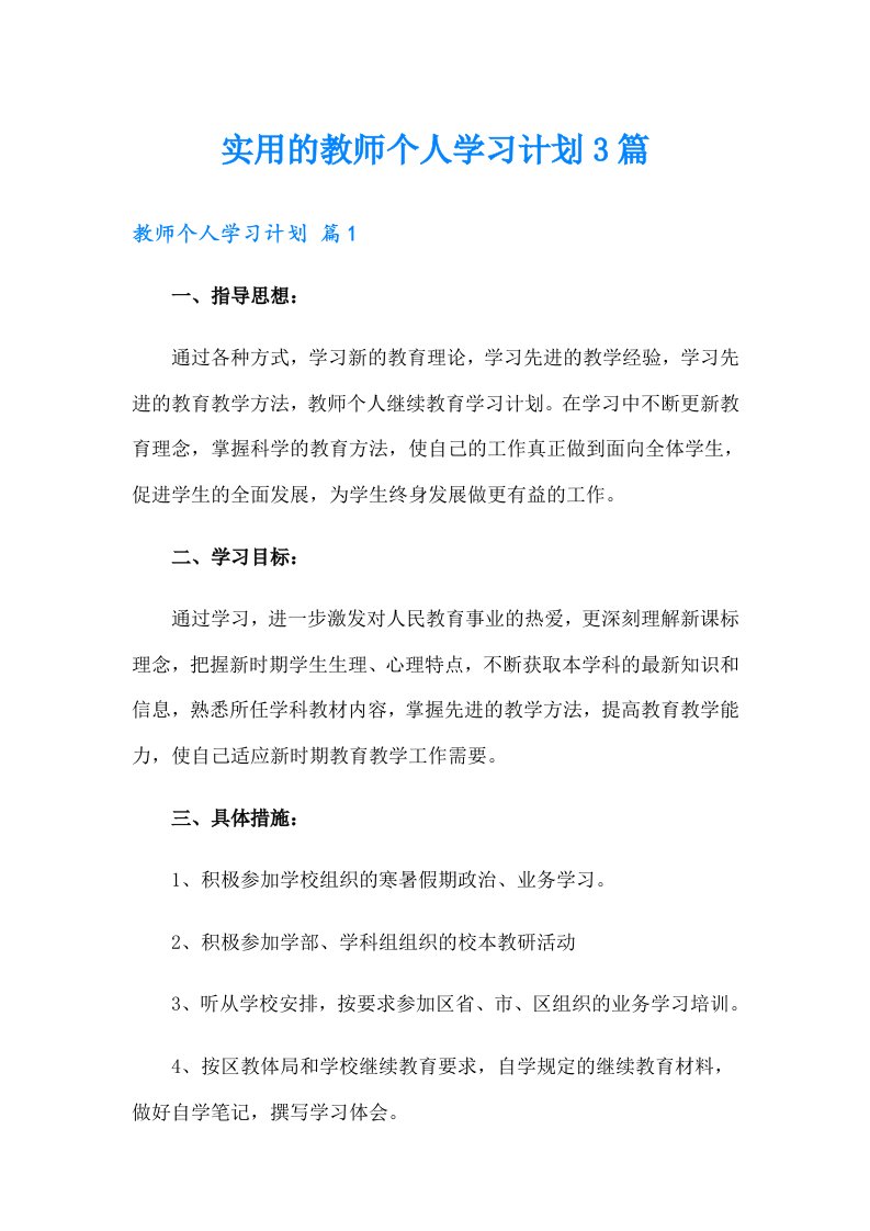 实用的教师个人学习计划3篇