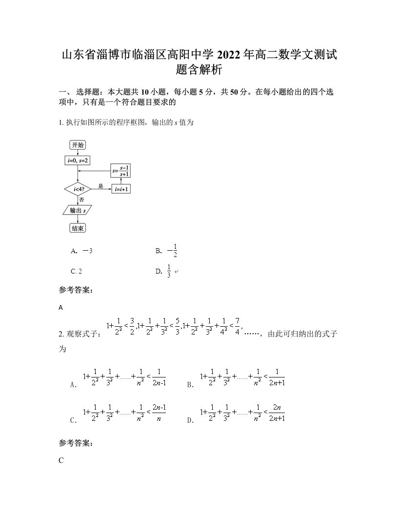 山东省淄博市临淄区高阳中学2022年高二数学文测试题含解析