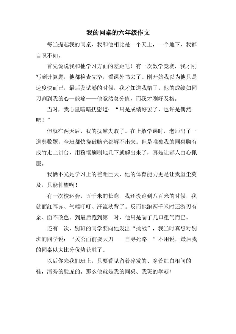 我的同桌的六年级作文